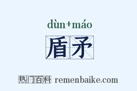 盾矛是什么意思的图片